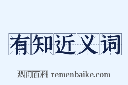 有知近义词是什么意思的图片